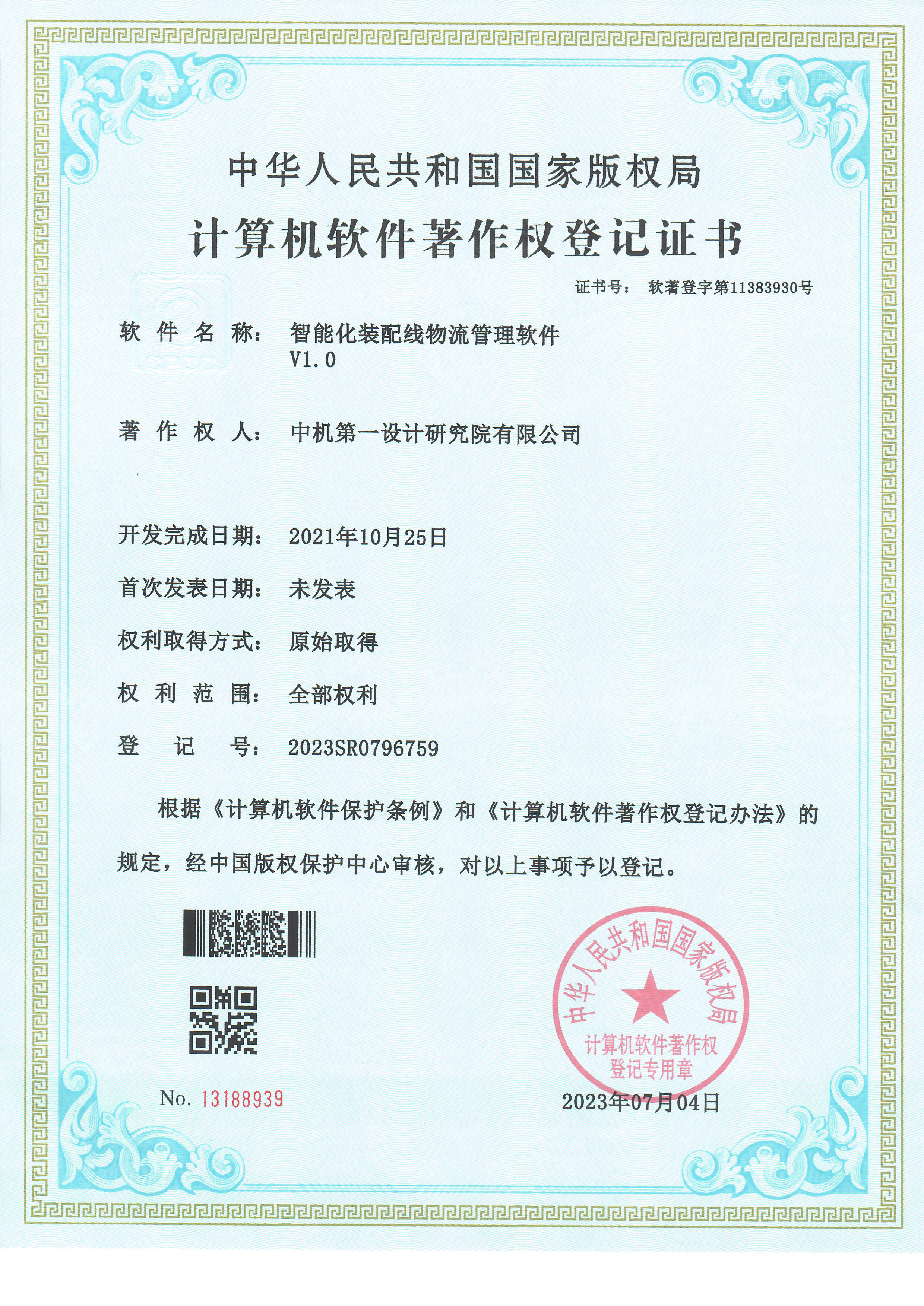 2023SR0796759智能化妆配线物流治理软件.jpg